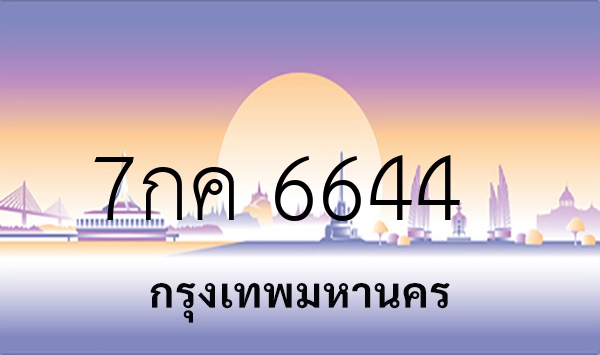 7กค 6644